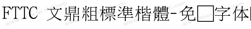 FTTC 文鼎粗標準楷體字体转换